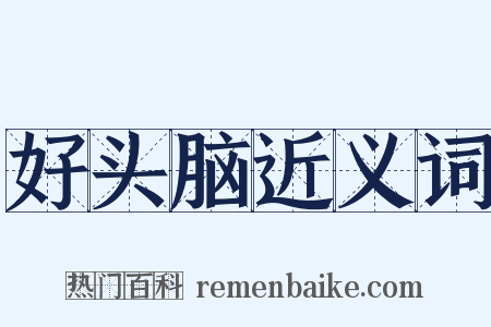 好头脑近义词是什么意思的图片